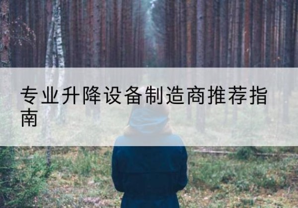 吉州电动剪叉升降平台厂家-专业升降设备制造商推荐指南